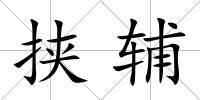 挾輔