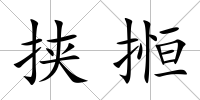 挾搄