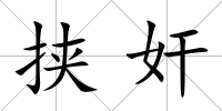 挾奸