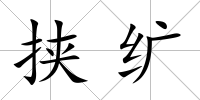 挾纊