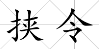 挾令