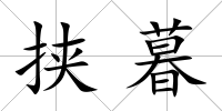 挾暮