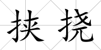 挾撓