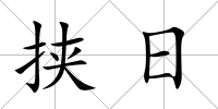 挾日