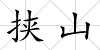 挾山