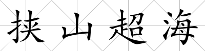 挾山超海