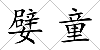 嬖童