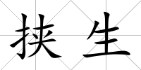 挾生