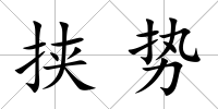 挾勢(shì)