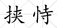 挾恃