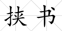 挾書