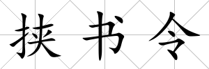 挾書令