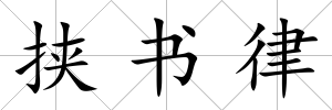 挾書律