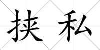 挾私