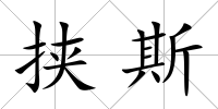 挾斯