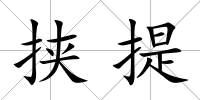 挾提