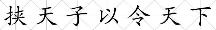 挾天子以令天下