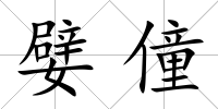 嬖僮