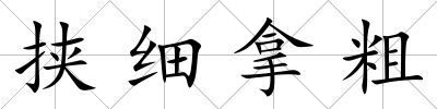 挾細拿粗