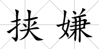 挾嫌