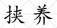 挾養
