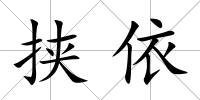 挾依