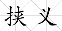 挾義