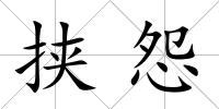 挾怨