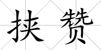 挾贊