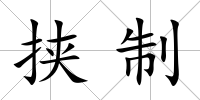 挾制