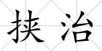 挾治