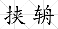 挾辀
