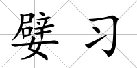 嬖習(xí)