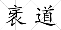 衺道