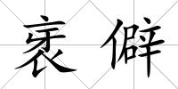 衺僻