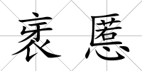 衺慝