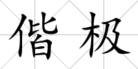 偕極