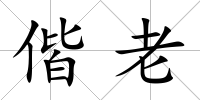 偕老