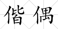 偕偶