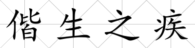 偕生之疾