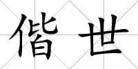偕世