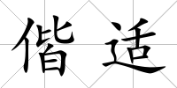 偕適