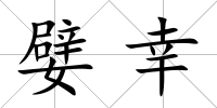嬖幸