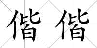 偕偕