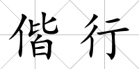 偕行