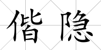 偕隱