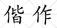 偕作