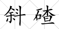 斜碴