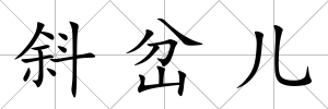 斜岔兒
