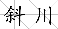 斜川